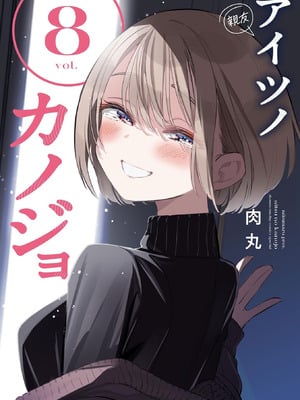 [肉丸] アイツノカノジョ 第08巻-米哈社