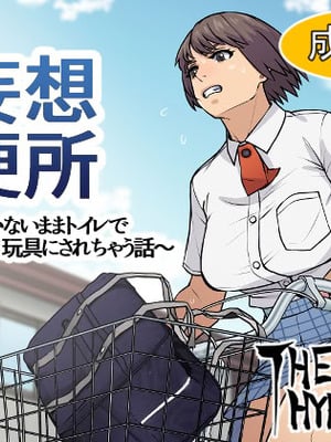 [THE HYPERMAN] 妄想便所～何も気付かないままトイレで玩具にされちゃう話～ (Yotsubato!)-米哈社