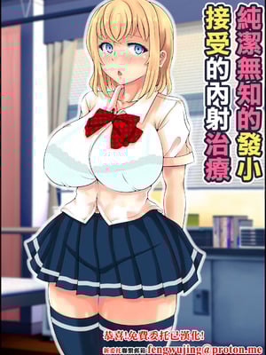 [寝夢猫] 無垢すぎる幼馴染ブッかけ中出し治療｜純潔無知的發小接受的內射治療 [中国翻訳]-米哈社