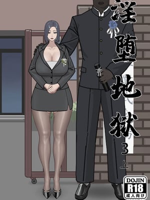 [金一堆] 淫堕地狱3 上 [Chinese]-米哈社