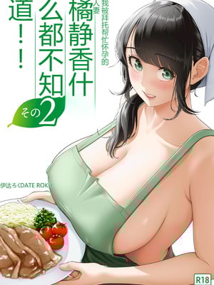 [伊達ろく] 俺が代理種付することになった人妻橘しずかさんはなんにも知らない！！その2-米哈社