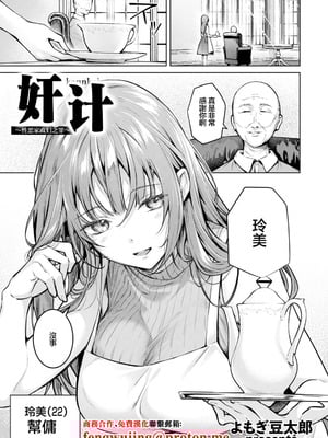 [よもぎ豆太郎] 姦計〜性悪家政婦の罪〜 (ANGEL倶楽部 2026年1月号) [中国翻訳] [DL版]-米哈社