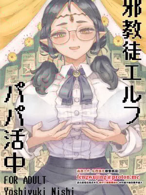 [ナイーブタ (西義之)] 邪教徒エルフパパ活中 [中国翻訳] [DL版]-米哈社