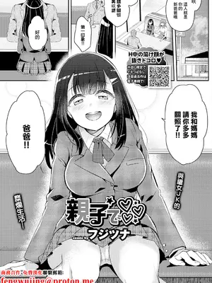 [フジツナ] 親子で [中国翻訳]-米哈社