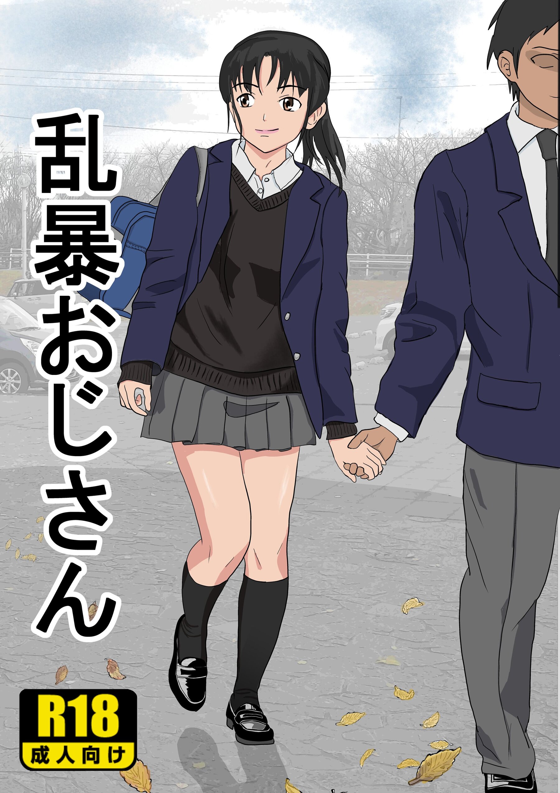 图片[1]-[紀山ハル] 乱暴おじさん1 [中国翻訳]-米哈社