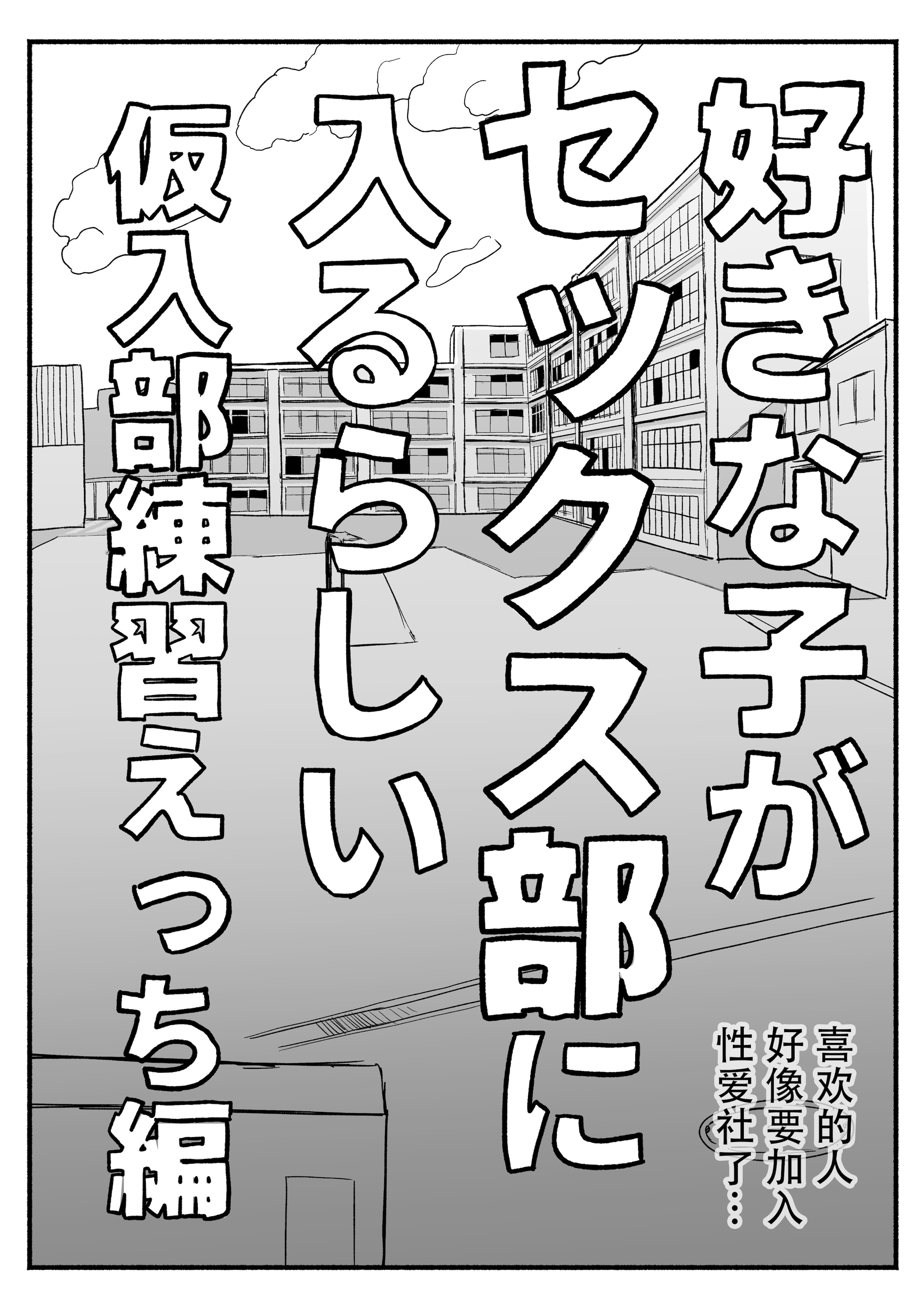 图片[5]-[電気みかん] 好きな子がセックス部に入るらしい 仮入部練習えっち編 (主人公とは本番なし) [Mitaka个人汉化]-米哈社