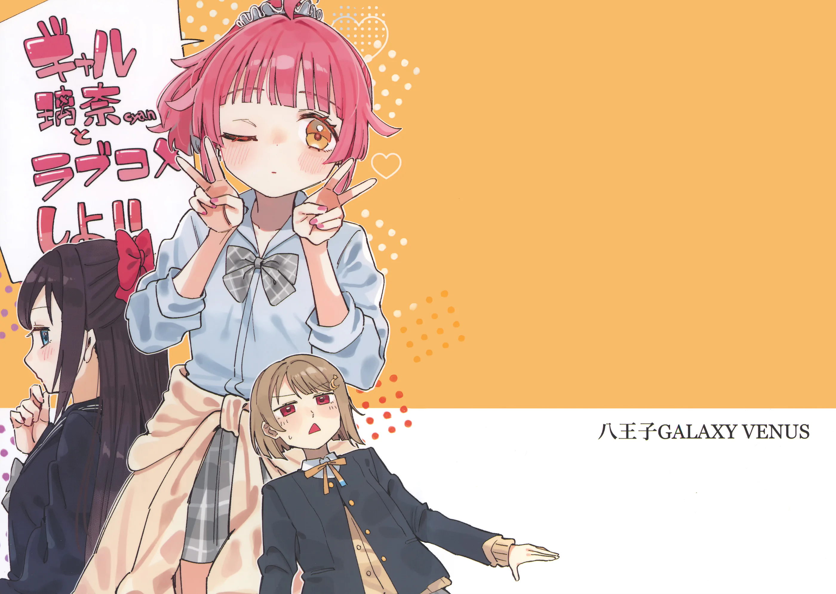 图片[1]-[八王子GALAXY VENUS (サンクス仮面)] ギャル璃奈ちゃんとラブコメしよ!! (ラブライブ! 虹ヶ咲学園スクールアイドル同好会) [猫岛汉化组]-米哈社