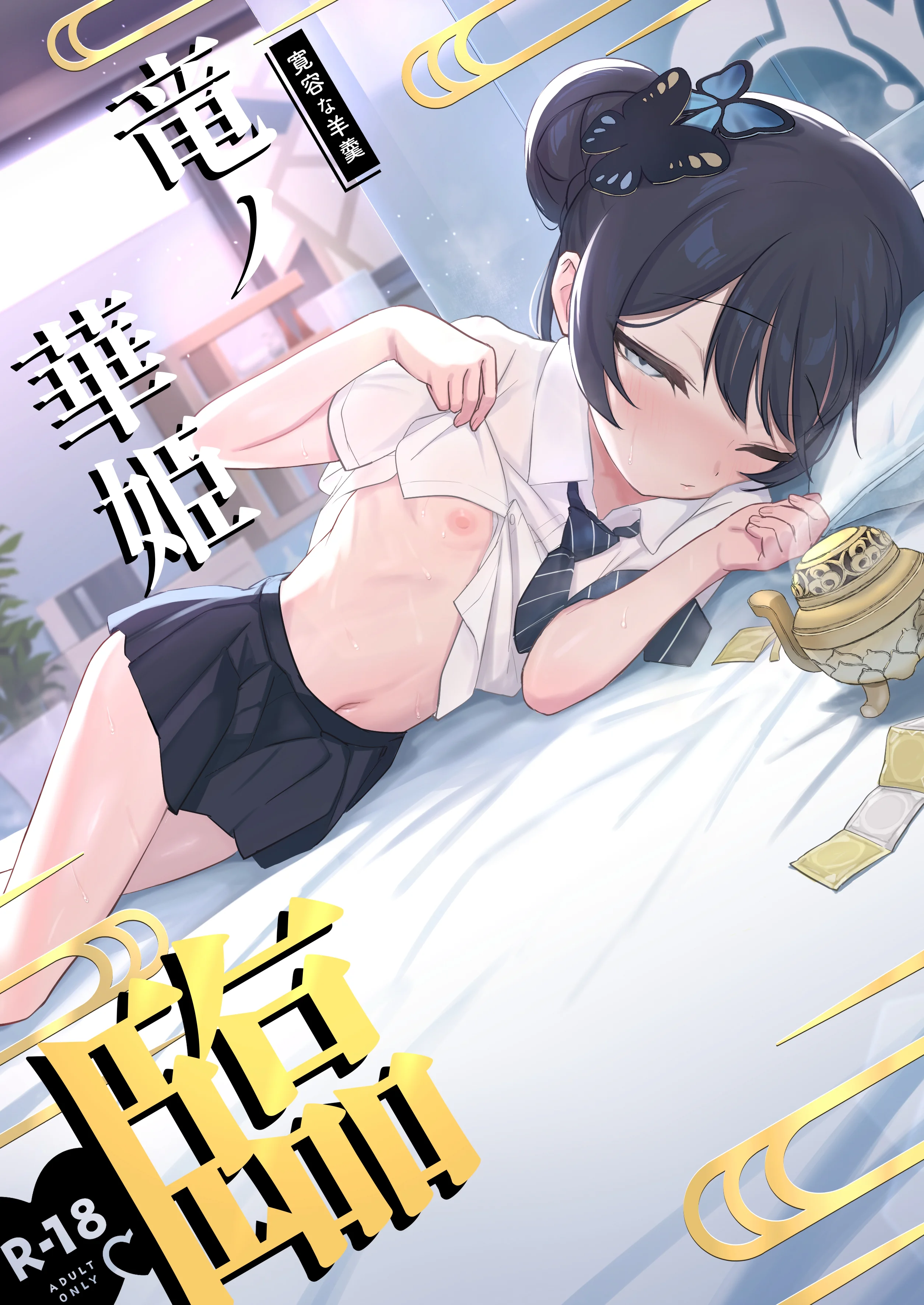 图片[2]-[寛容な羊羹 (p-n)] 竜ノ華姫臨 (ブルーアーカイブ)｜龙华姬临 [千禧美少女汉化] [DL版]-米哈社