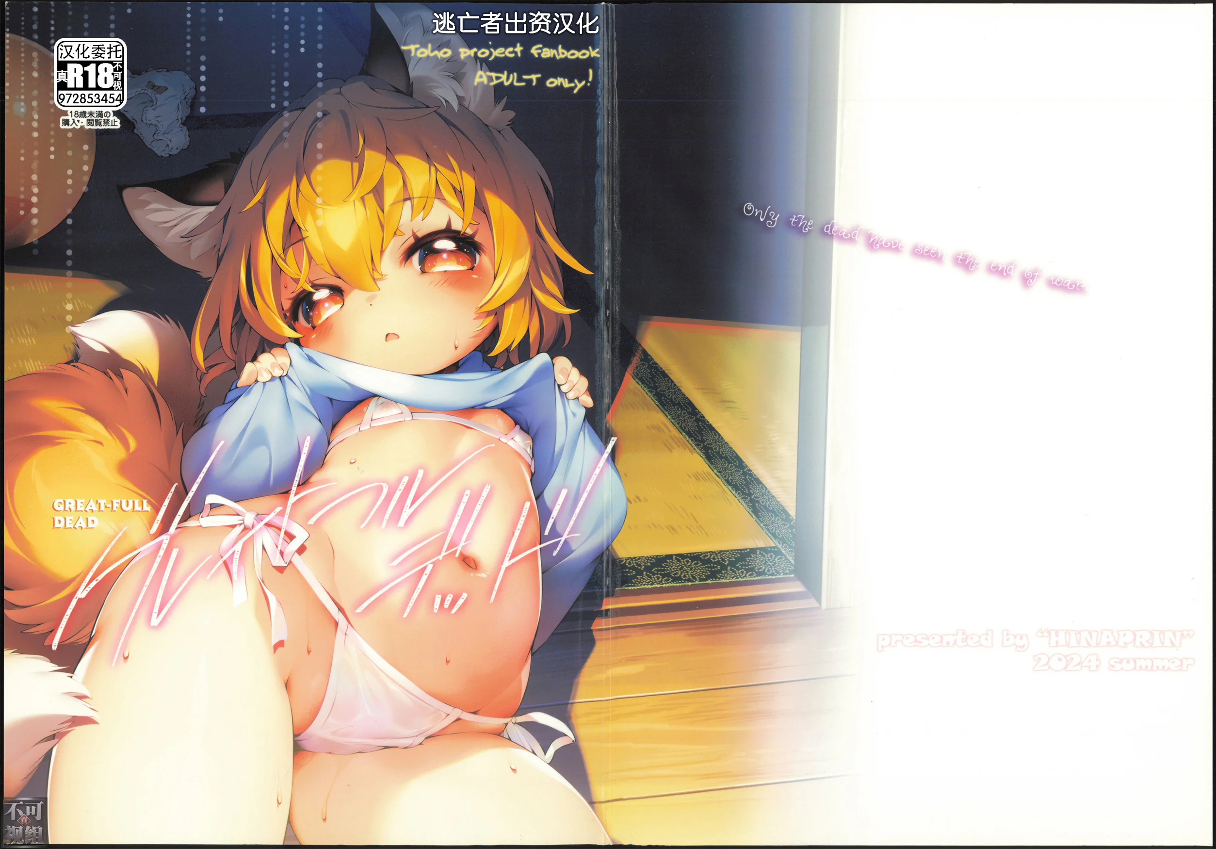 图片[1]-[ひなプリン (いくたたかのん)] グレイトフルデッド (東方Project) [逃亡者×真不可视汉化组]-米哈社