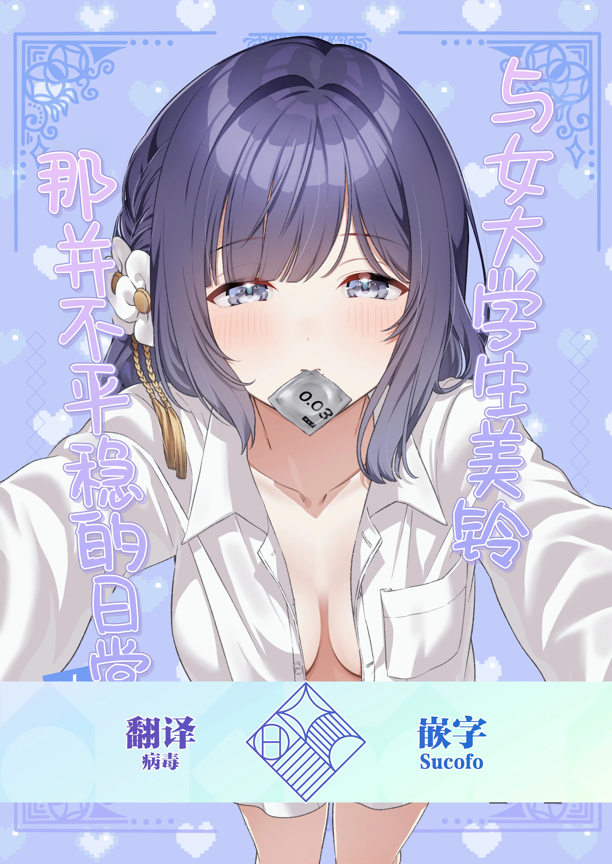 图片[1]-[マイボトルはいいぞ (松田おるた)] 女子大生美鈴と穏やかでない日常〜純愛編〜 (学園アイドルマスター) [学园偶像大师同好会] [DL版]-米哈社