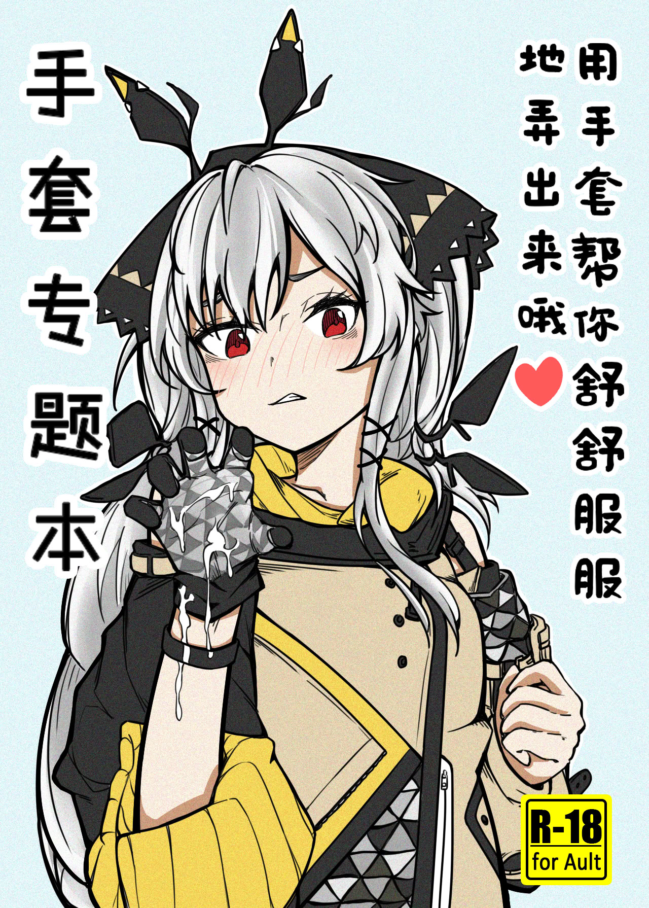 图片[1]-[panaic] 手套專題本-用手套幫你舒舒服服地弄出來哦-米哈社