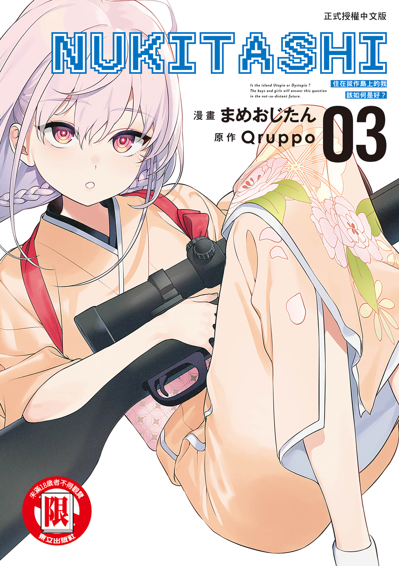 图片[1]-[まめおじたん] ぬきたし-抜きゲーみたいな島に住んでるわたしはどうすりゃいいですか？- 單行本版 第三卷｜住在拔作島上的我該如何是好？- 單行本版 第三卷 [中国翻訳]-米哈社