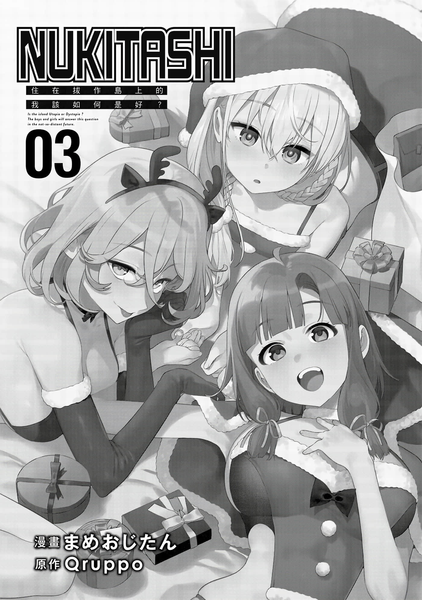 图片[2]-[まめおじたん] ぬきたし-抜きゲーみたいな島に住んでるわたしはどうすりゃいいですか？- 單行本版 第三卷｜住在拔作島上的我該如何是好？- 單行本版 第三卷 [中国翻訳]-米哈社