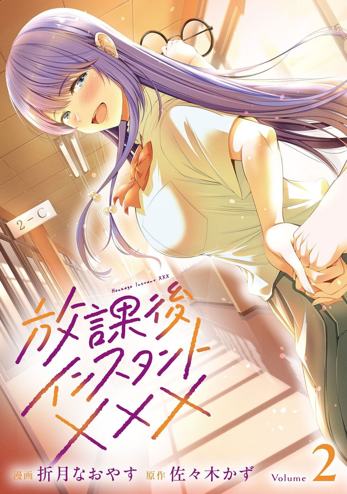 图片[1]-[折月なおやす×佐々木かず] 放課後インスタントXXX 第02巻-米哈社