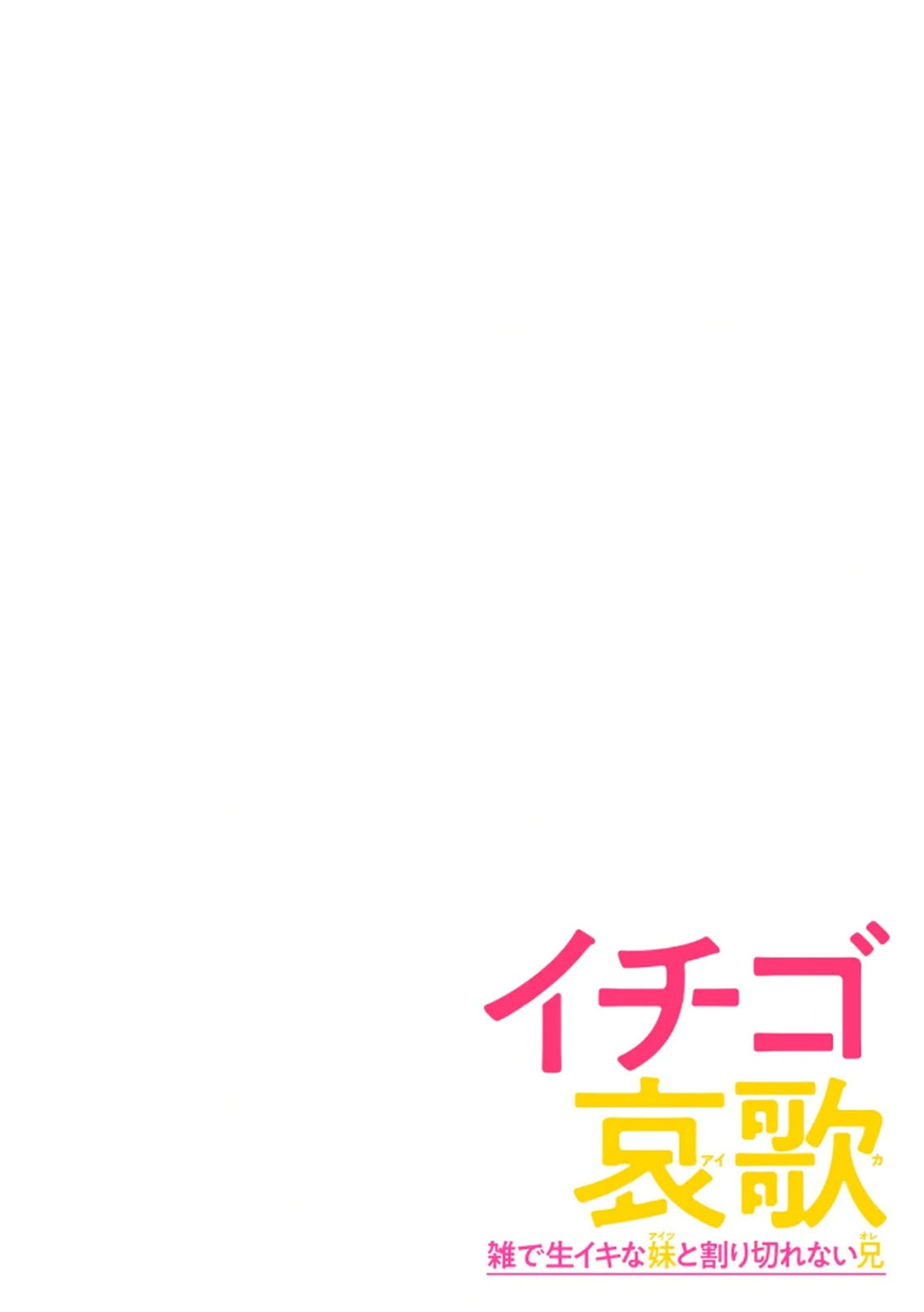 图片[2]-[神馬耶樹] イチゴ哀歌～雑で生イキな妹と割り切れない兄～ 第01巻-米哈社