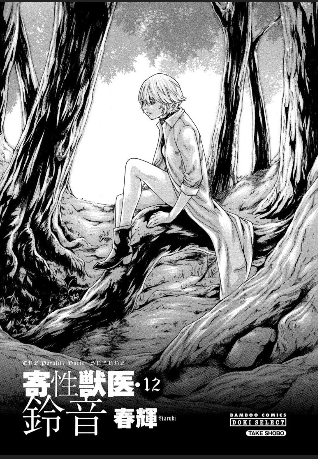 图片[3]-[春輝] 寄性獣医・鈴音 12-米哈社