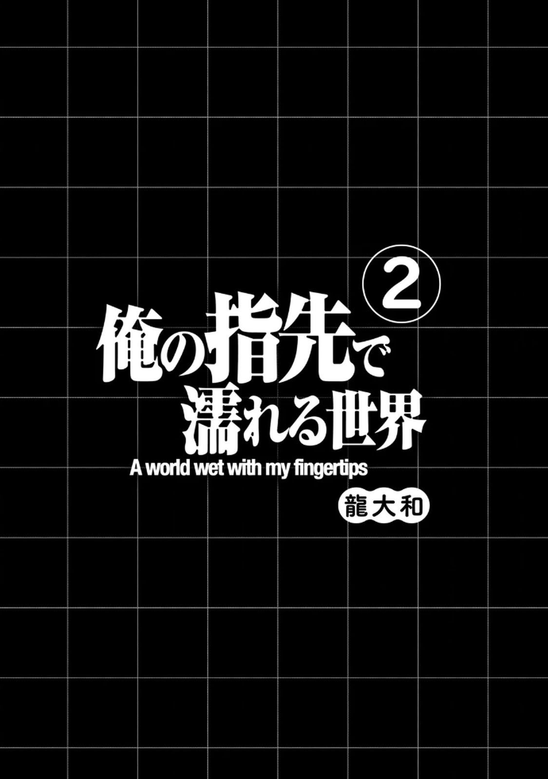 图片[3]-[龍大和] 俺の指先で濡れる世界 第02巻-米哈社