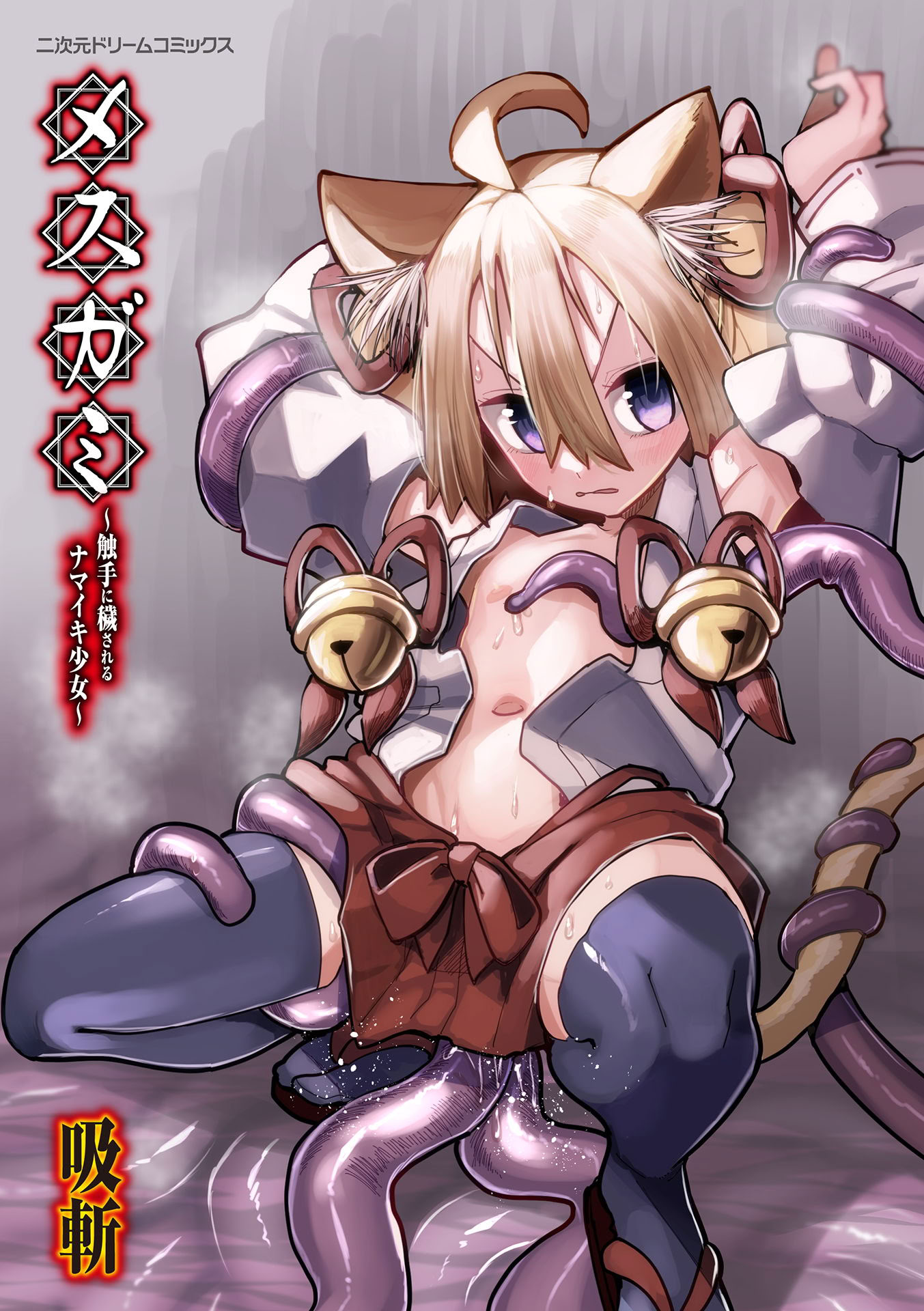 图片[3]-[吸斬] メスガミ 〜触手に穢されるナマイキ少女〜 [DL版]-米哈社