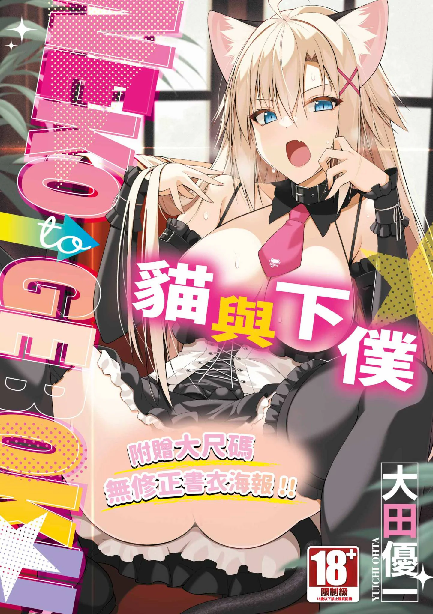 图片[1]-[大田優一] ねことげぼく｜貓與下僕 [中国翻訳] [DL版]-米哈社