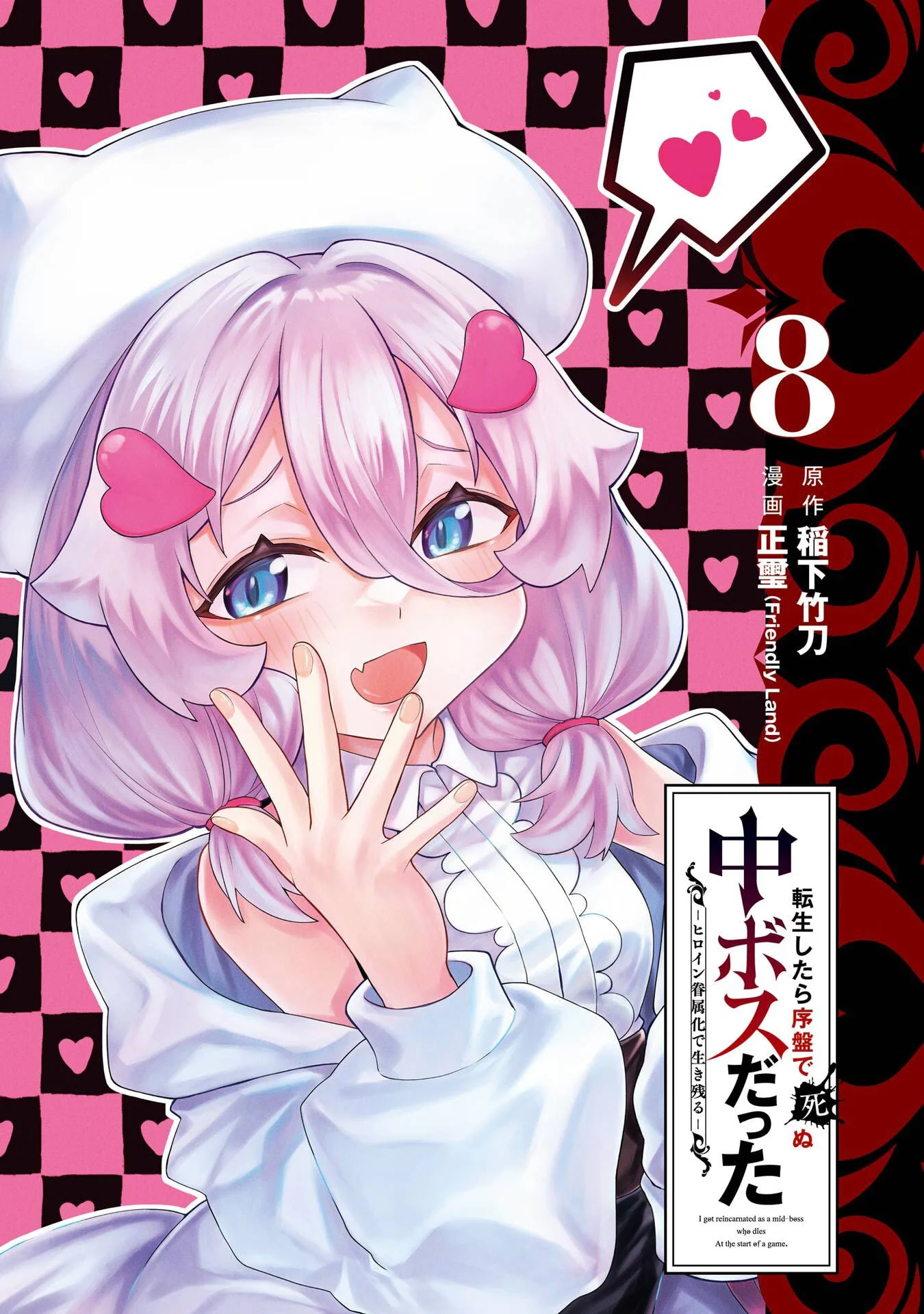 图片[3]-[稲下竹刀, 正璽] 転生したら序盤で死ぬ中ボスだった－ヒロイン眷属化で生き残る 8｜转生为初期就死掉的中boss~将女主人公眷属化来活下来~ 第8卷 [75e1d685个人汉化]-米哈社