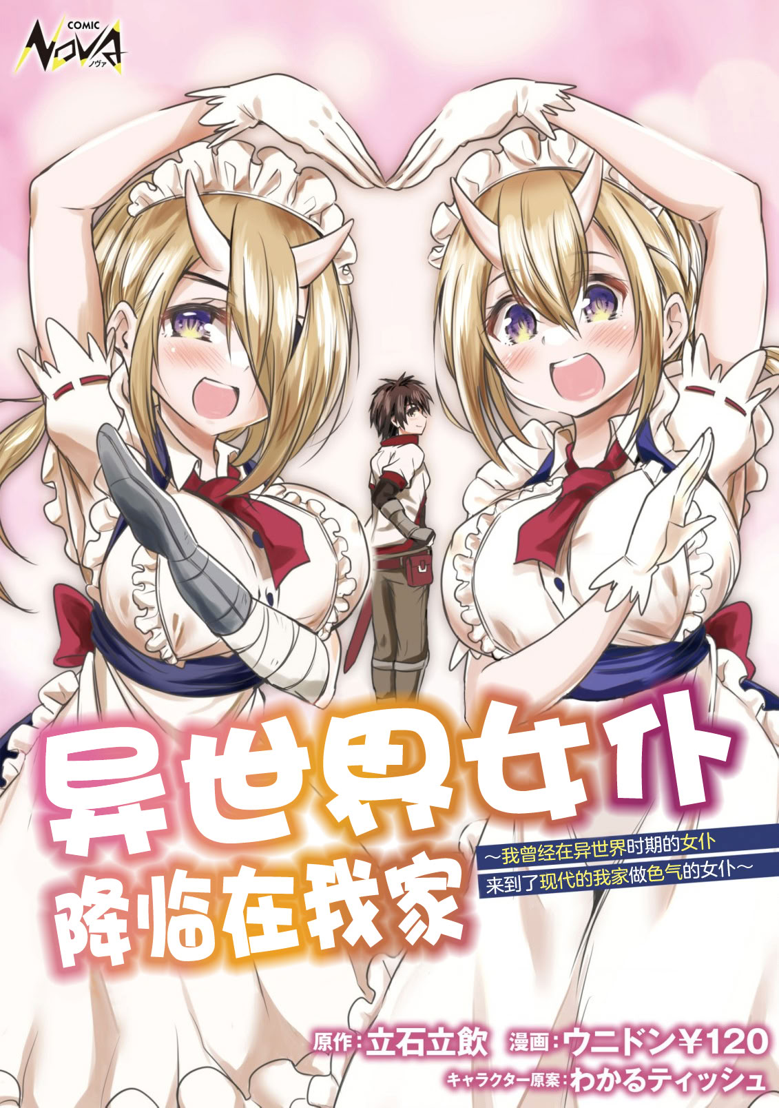 图片[1]-[ウニドン￥120] 異世界メイドがやってきた～異邦人だった頃のメイドが現代の我が家でエッチなメイドさんに～ 第1話 [中国翻訳] [DL版]-米哈社