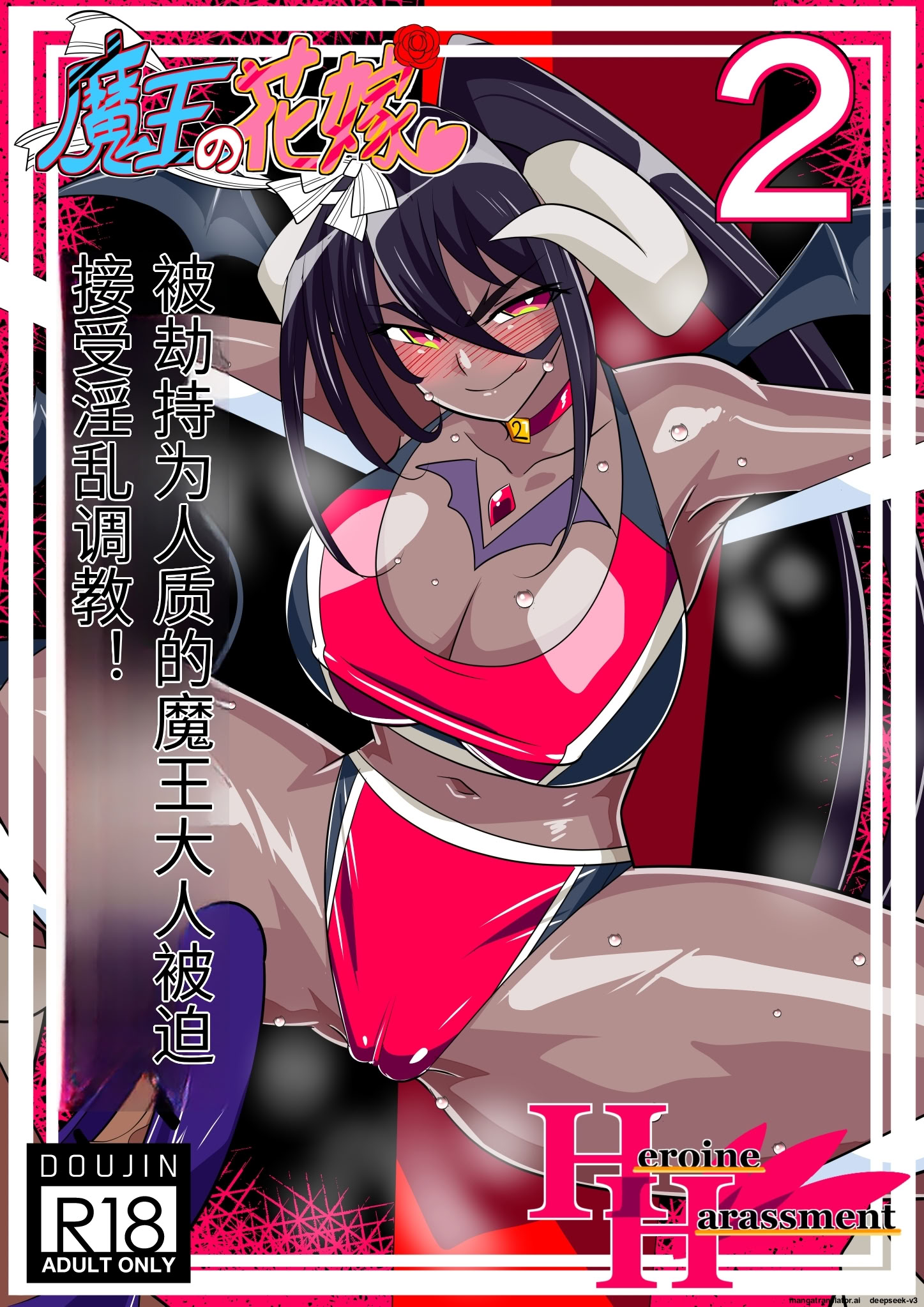 图片[1]-[ワラビモチー] 魔王の花嫁 快楽帝ニグゥ編 (2) [中国翻訳]-米哈社