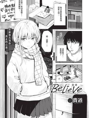 [貴道] Believe (COMIC BAVEL 2025年5月号)  [DL版]-米哈社
