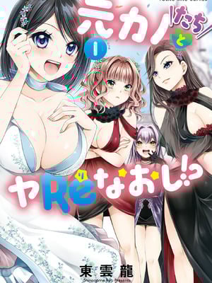 [東雲龍] 元カノたちとヤReなおし！？ 第01巻-米哈社