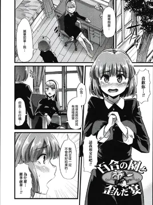 [ごや] 百合の園と歪んだ宴 (食べてはいけない) [中国翻訳]-米哈社