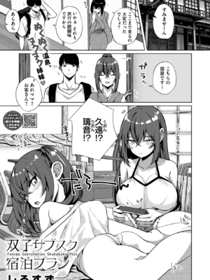 [しろすず] 双子サブスク宿泊プラン (コミックホットミルク 2025年9月号) [DL版]-米哈社