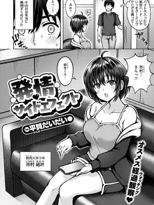 [平賀だいだい] 発情 サイドエフェクト-米哈社