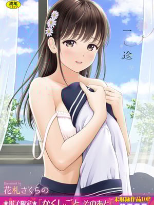 [花札さくらの] 一途【電子限定版】[中文][無修正]-米哈社