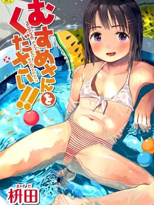 [枡田] むすめさんをください!! [DL版] [中国翻訳] [汉化整合]-米哈社