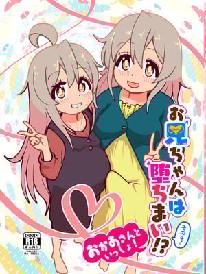 (C106)[CloseRanks(NARI)]お兄ちゃんは堕ちまい！その4！お母さんと一緒！！[DL版]-米哈社