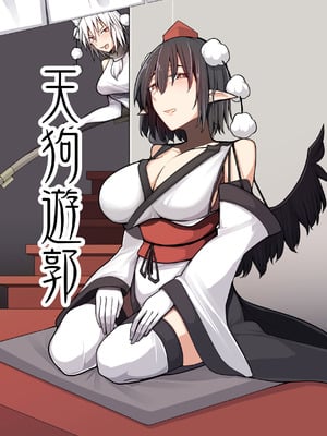 [たくあん屋 (木間マキ)] 天狗遊郭 (東方Project) [DL版]-米哈社