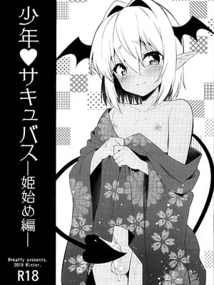 (C97) [アールカフィ (あいち志保)] 少年❤サキュバス―姫始め編― [oo2oo个人汉化]-米哈社