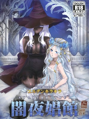 [三色坊 (黒青郎君)] エルデンキラキラ：闇夜娼館 (エルデンリング ナイトレイン) [中国翻訳] [DL版]-米哈社