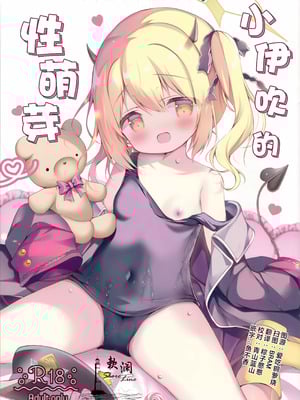 (COMIC1☆26) [Come Through (あづみ一樹)] イブキのめばえ (ブルーアーカイブ)｜小伊吹的性萌芽 [欶澜汉化组]-米哈社