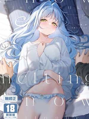 [林檎のなる木 (木瀬樹)] メルティングスノー -エピローグ- [中国翻訳] [無修正] [DL版]-米哈社