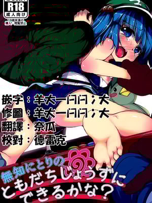 (C89) [ロリメイト (にーさん)] 無知にとりのともだちじょうずにできるかな？(東方Project) [中国翻訳]-米哈社