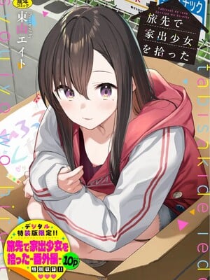 [東山エイト]旅先で家出少女を拾った(無修)-米哈社