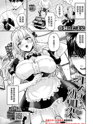 [洞窟たまご] コスプレ幼馴染 (COMIC BAVEL 2026年2月号) [中国翻訳] [DL版]-米哈社