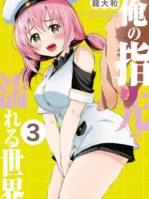 [龍大和] 俺の指先で濡れる世界 第03巻-米哈社