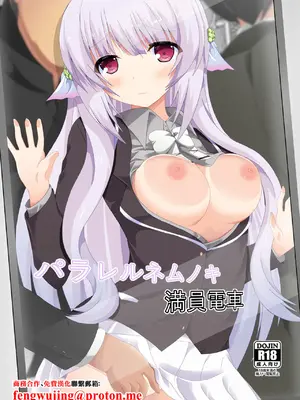 [ドリームプロジェクト (夢ノ紫也)] パラレルネムノキ満員電車 (フラワーナイトガール) [中国翻訳] [DL版]-米哈社