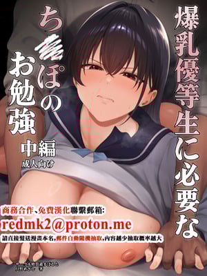 [糖質過多ぱると (只野めざし)] 爆乳優等生に必要なちんぽのお勉強 中編 [中国翻訳] [DL版]-米哈社