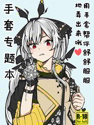 [panaic] 手套專題本-用手套幫你舒舒服服地弄出來哦-米哈社