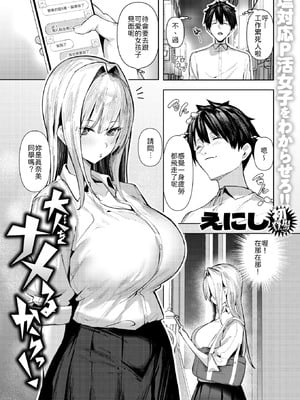 [えにし] 大人をナメるからっ！ [中譯]-米哈社