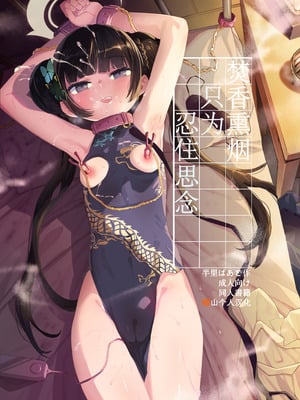 [半里プラザー (半里バード)] 薫れる香煙は想ひを忍ばんがため (ブルーアーカイブ)｜焚香熏烟只为忍住思念 [橙山个人汉化] [DL版]-米哈社