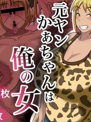 [ NFフリーク(しーまん)］元ヤンかぁちゃんは俺の女【中国翻訳】-米哈社